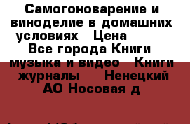 Самогоноварение и виноделие в домашних условиях › Цена ­ 200 - Все города Книги, музыка и видео » Книги, журналы   . Ненецкий АО,Носовая д.